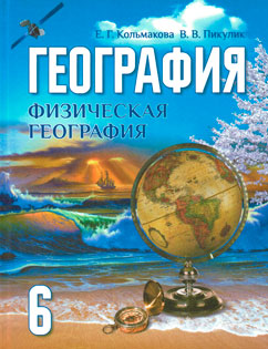 ГДЗ География 6 класс Кольмакова, Пикулик  - Учебник
