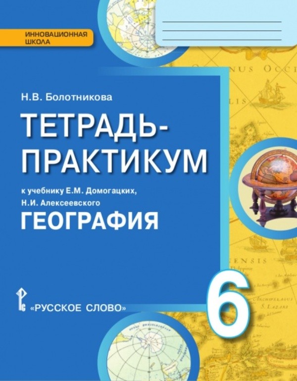 ГДЗ География 6 класс Болотникова - Тетрадь-практикум