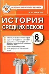 ГДЗ История 6 класс Чернова - Контрольно-измерительные материалы 