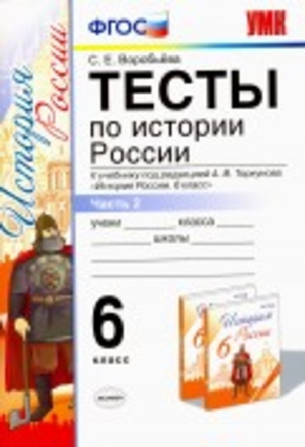 ГДЗ История 6 класс Воробьева - Тесты
