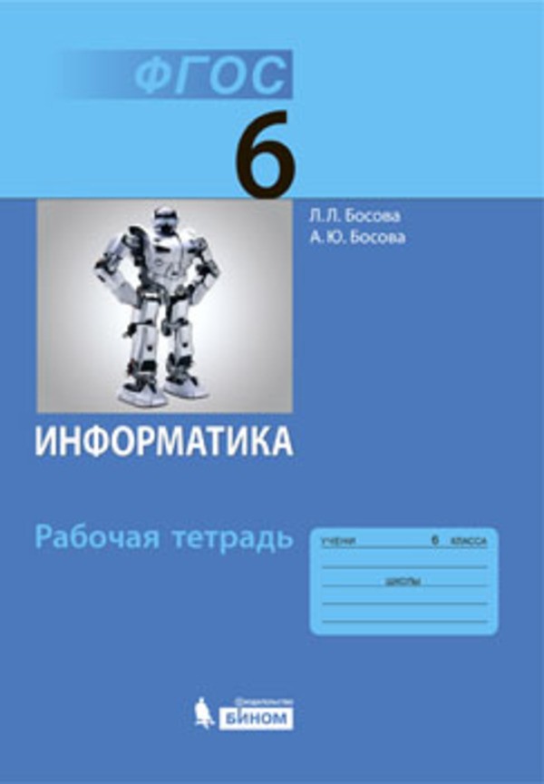 ГДЗ Информатика 6 класс Босова - Рабочая тетрадь