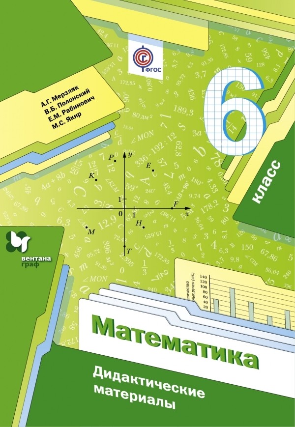ГДЗ Математика 6 класс Мерзляк, Полонский, Рабинович - Дидактические материалы