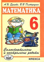 ГДЗ Математика 6 класс Ершова, Голобородько - Тетрадь для самостоятельных и контрольных работ