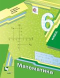 ГДЗ Математика 6 класс Мерзляк, Полонский, Якир - Учебник