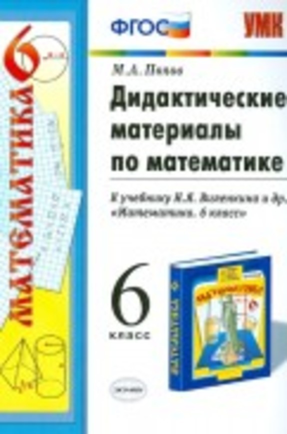 ГДЗ Математика 6 класс Попов - Дидактические материалы