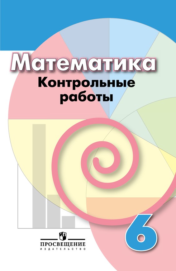 ГДЗ Математика 6 класс Кузнецова, Минаева - Контрольные работы