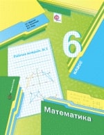ГДЗ Математика 6 класс Мерзляк, Полонский, Якир - Рабочая тетрадь