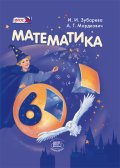 ГДЗ Математика 6 класс Зубарева, Мордкович - Учебник
