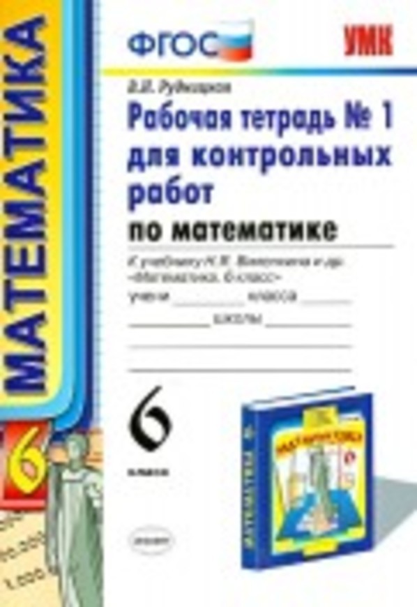 ГДЗ Математика 6 класс Рудницкая - Тетрадь для контрольных работ
