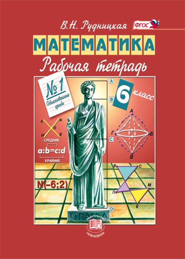 ГДЗ Математика 6 класс Рудницкая - Рабочая тетрадь