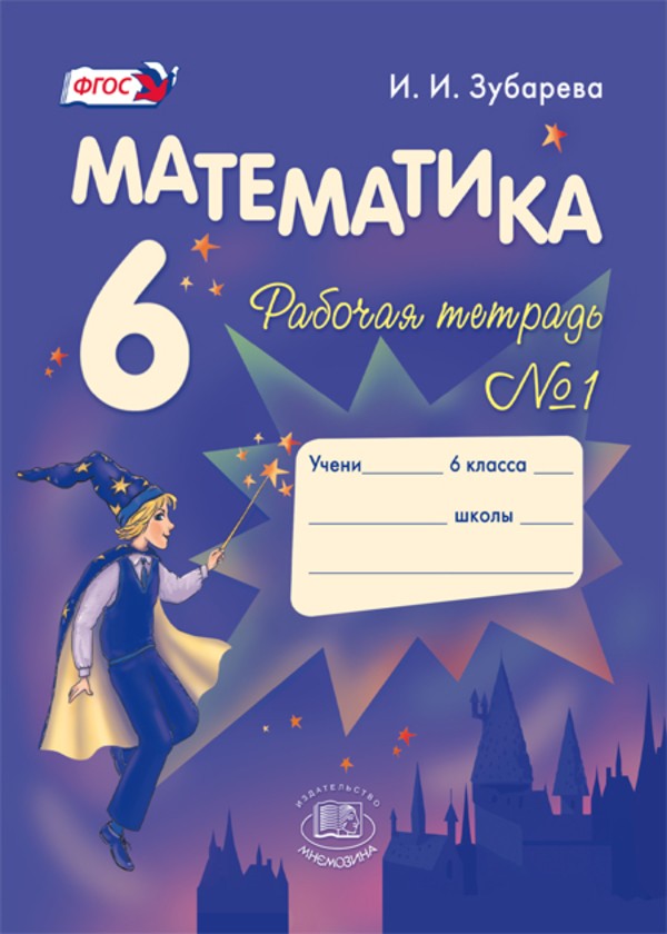 ГДЗ Математика 6 класс Зубарева - Рабочая тетрадь