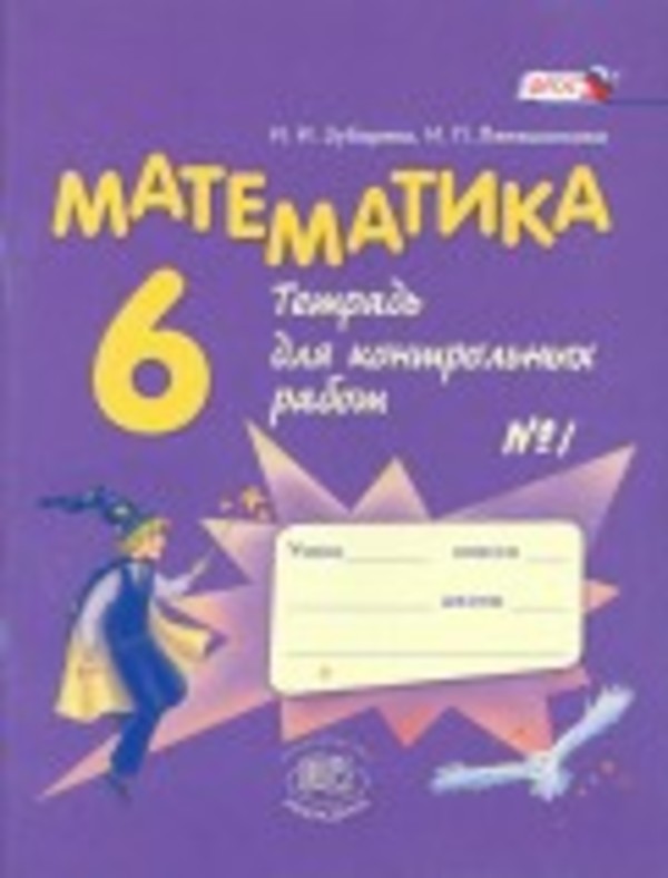 ГДЗ Математика 6 класс Зубарева, Лепешонкова - Тетрадь для контрольных работ
