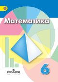 ГДЗ Математика 6 класс Дорофеев, Шарыгин - Учебник