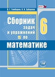 ГДЗ Математика 6 класс Гамбарин Зубарева - Сборник задач и упражнений