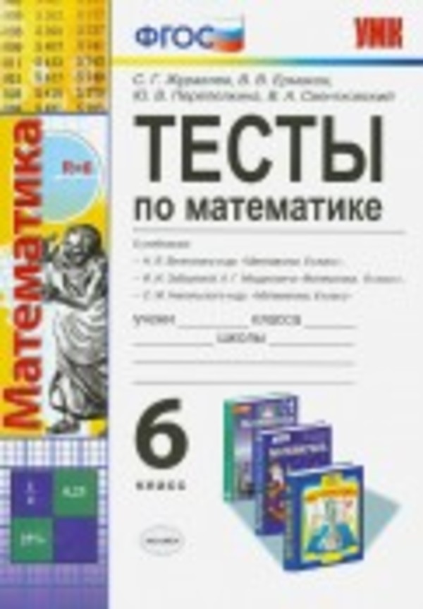 ГДЗ Математика 6 класс Журавлев, Ермаков - Тесты