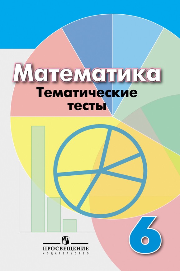 ГДЗ Математика 6 класс Кузнецова - Тесты