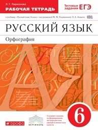 ГДЗ Русский язык 6 класс Ларионова - Рабочая тетрадь