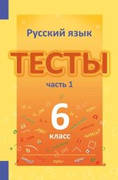 ГДЗ Русский язык 6 класс Книгина - Тесты