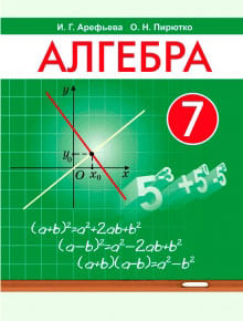 ГДЗ Алгебра 7 класс Арефьева, Пирютко - Учебник