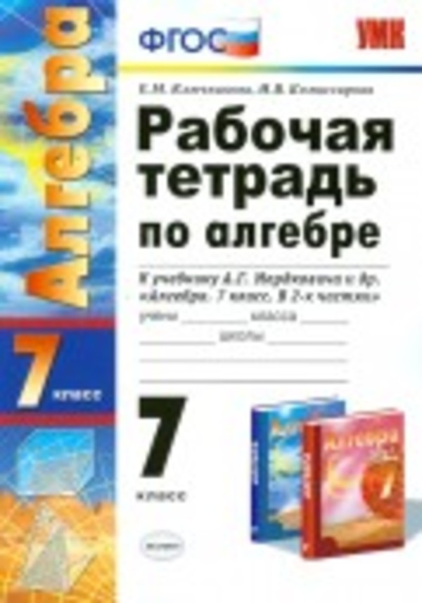 ГДЗ Алгебра 7 класс Ключникова, Комиссарова - Рабочая тетрадь