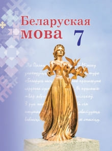 ГДЗ Белорусский язык 7 класс Валочка, Зелянко, Язерская - Учебник