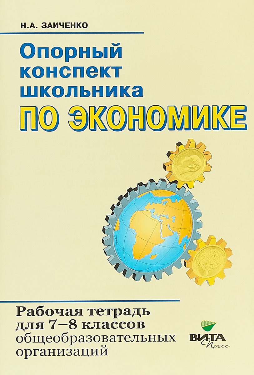 ГДЗ Экономика 7-8 класс Зайченко - Рабочая тетрадь