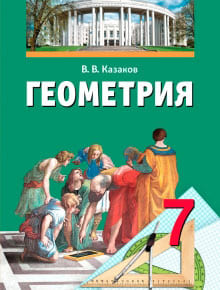 ГДЗ Геометрия 7 класс Казаков - Учебник