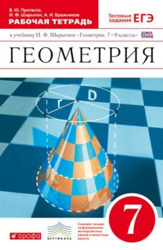 ГДЗ Геометрия 7 класс Протасов, Шарыгин, Бражников - Рабочая тетрадь