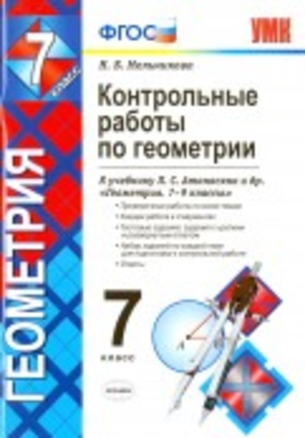 ГДЗ Геометрия 7 класс Мельникова - Тетрадь для контрольных работ