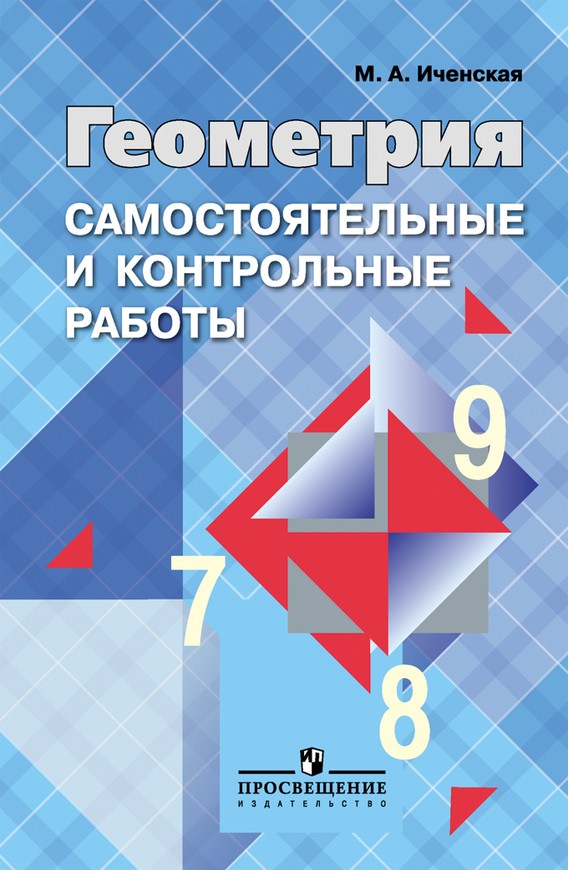 ГДЗ Геометрия 7-9 класс Иченская, Атанасян - Самостоятельные и контрольные работы
