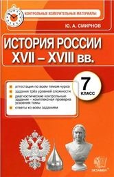 ГДЗ История 7 класс Смирнов - КИМ 