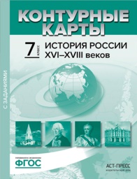 ГДЗ История 7 класс Колпаков, Пономарев - Контурная карта