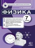 ГДЗ Физика 7 класс Бобошина  - КИМ