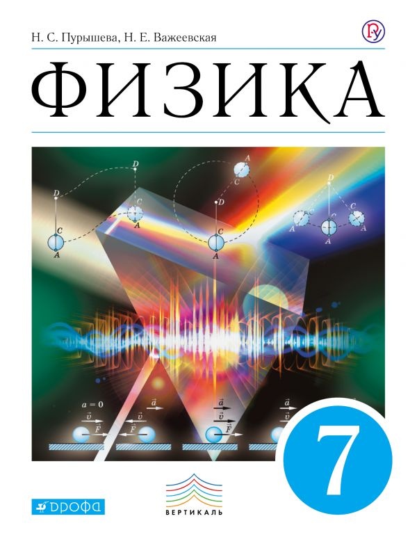 ГДЗ Физика 7 класс Пурышева, Важеевская - Учебник