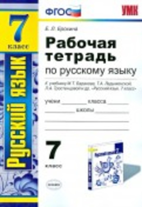 ГДЗ Русский язык 7 класс Ерохина - Рабочая тетрадь