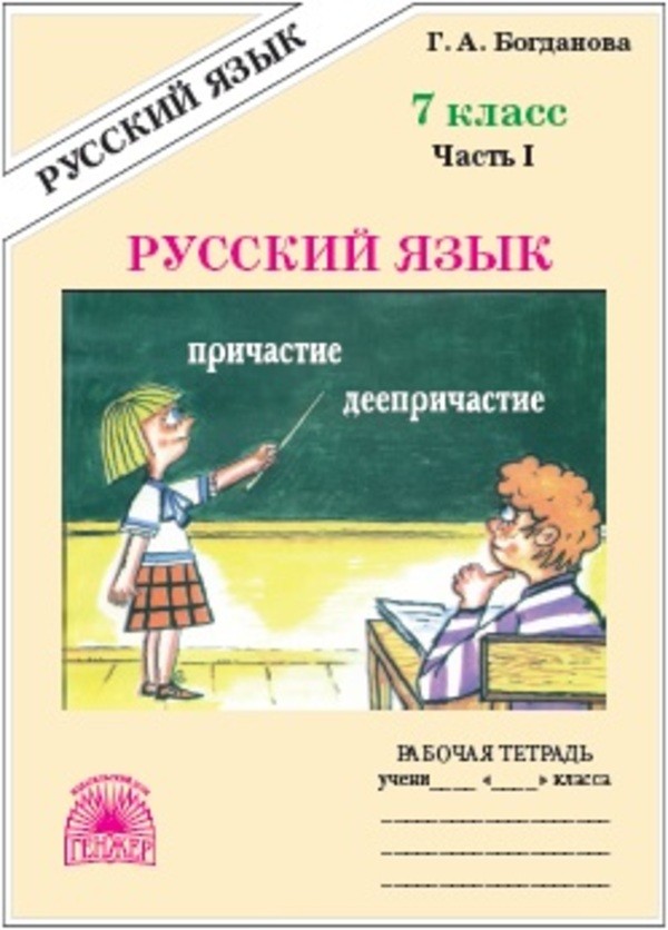 ГДЗ Русский язык 7 класс Богданова - Рабочая тетрадь