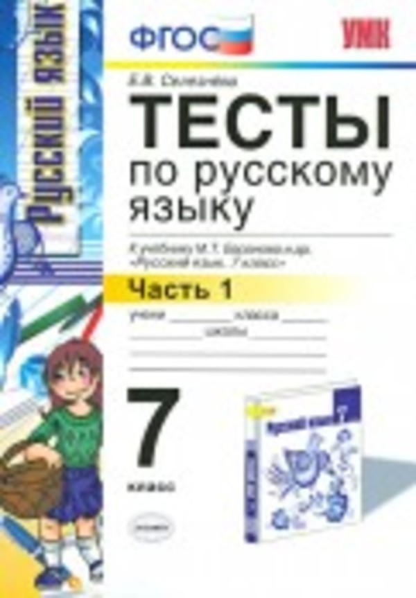 ГДЗ Русский язык 7 класс Селезнева - Тесты