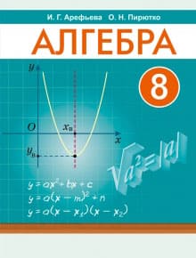 ГДЗ Алгебра 8 класс Арефьева, Пирютко - Учебник