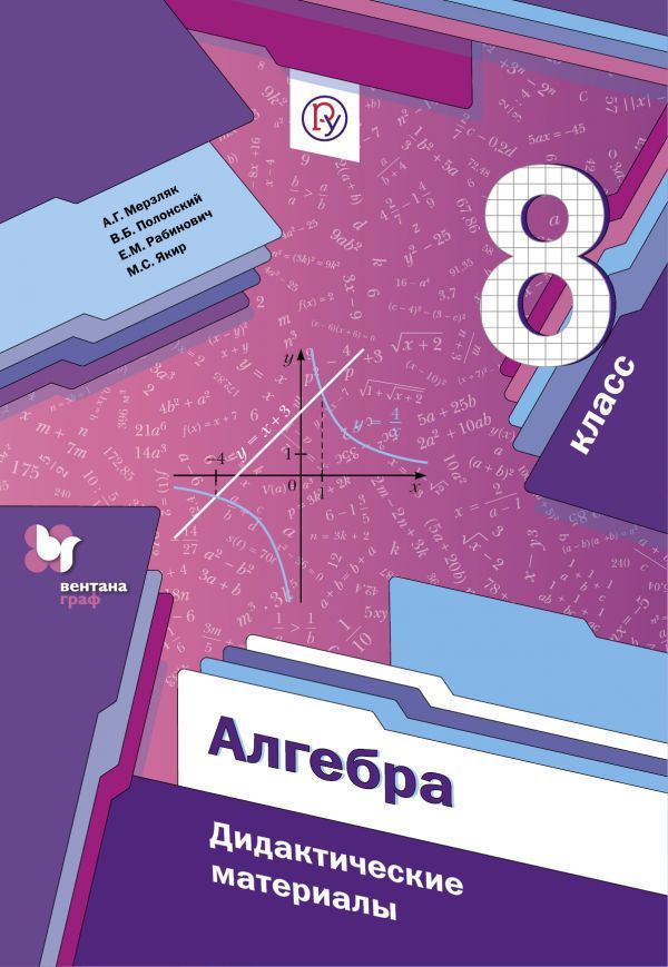ГДЗ Алгебра 8 класс Мерзляк, Полонский, Рабинович - Дидактические материалы