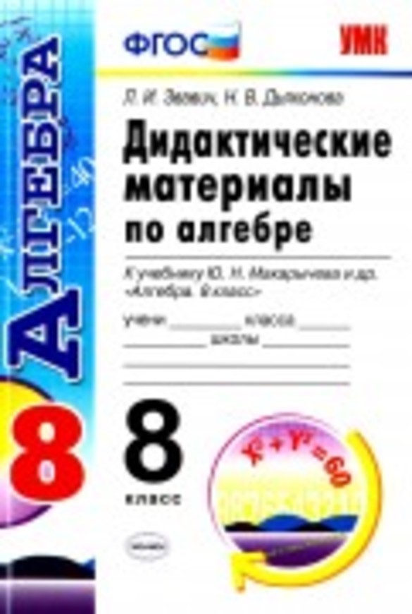ГДЗ Алгебра 8 класс Звавич, Дьяконова - Дидактические материалы