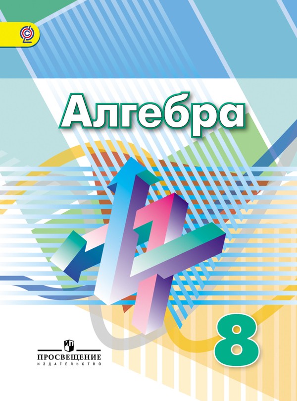 ГДЗ Алгебра 8 класс Дорофеев, Суворова - Учебник