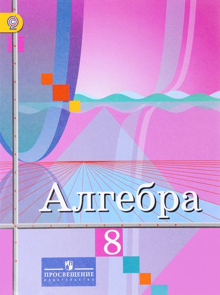 ГДЗ Алгебра 8 класс Колягин, Ткачева, Фёдорова - Учебник