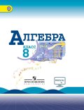 ГДЗ Алгебра 8 класс Макарычев, Миндюк, Нешков - Учебник