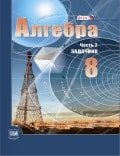 ГДЗ Алгебра 8 класс Мордкович, Александрова, Мишустина - Сборник задач