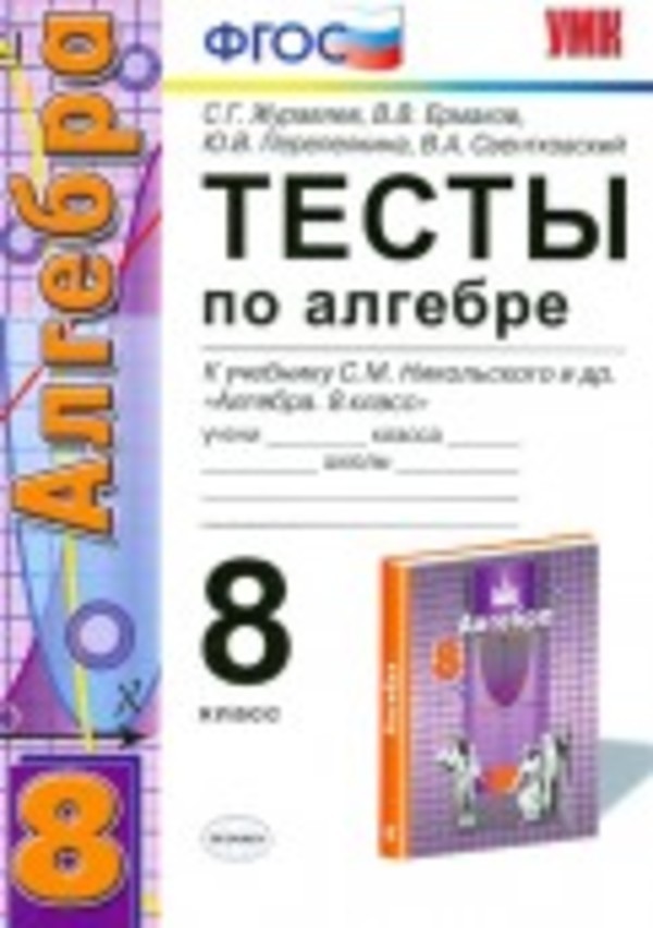 ГДЗ Алгебра 8 класс Журавлев, Ермаков - Тесты