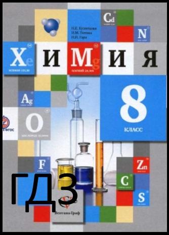 ГДЗ Химия 8 класс Кузнецова - Учебник