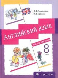 ГДЗ Английский язык 8 класс Афанасьева, Михеева - Учебник