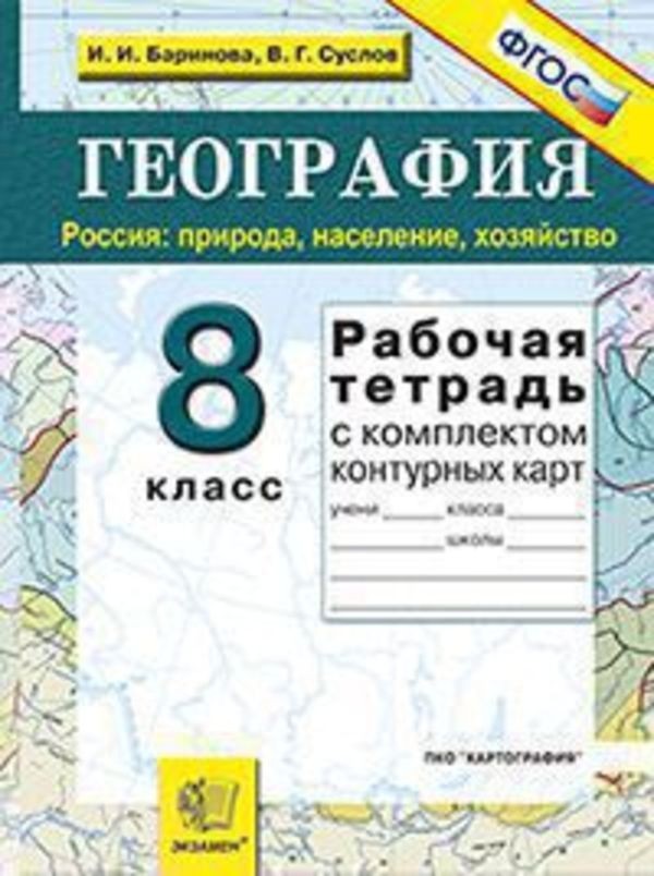 ГДЗ География 8 класс Баринова, Суслов - Рабочая тетрадь