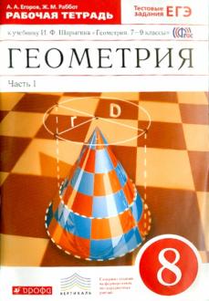 ГДЗ Геометрия 8 класс Егоров, Раббот - Рабочая тетрадь К учебнику Шарыгина