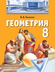 ГДЗ Геометрия 8 класс Казаков - Учебник
